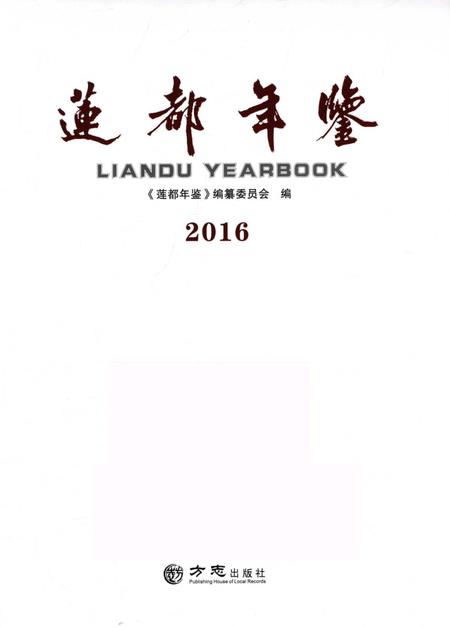 莲都年鉴-2016.pdf电子版_浙江省志插图1