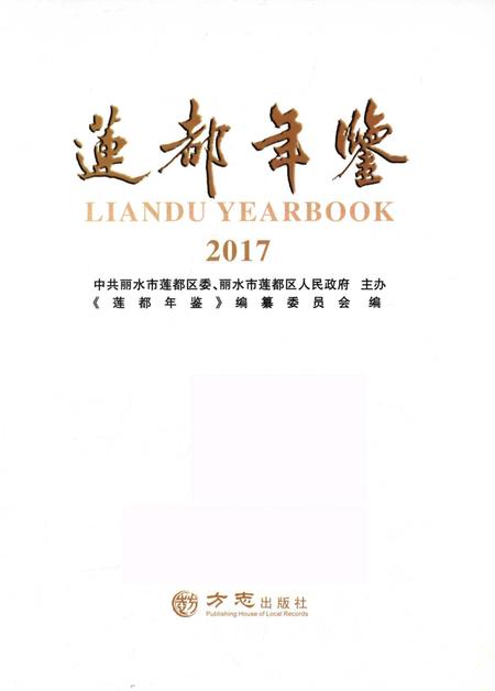 莲都年鉴-2017.pdf电子版_浙江省志插图1