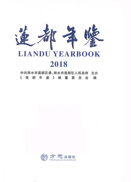莲都年鉴-2018.pdf电子版_浙江省志插图1
