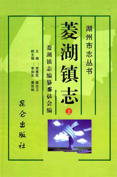 菱湖镇志-上.pdf电子版_浙江省志插图1