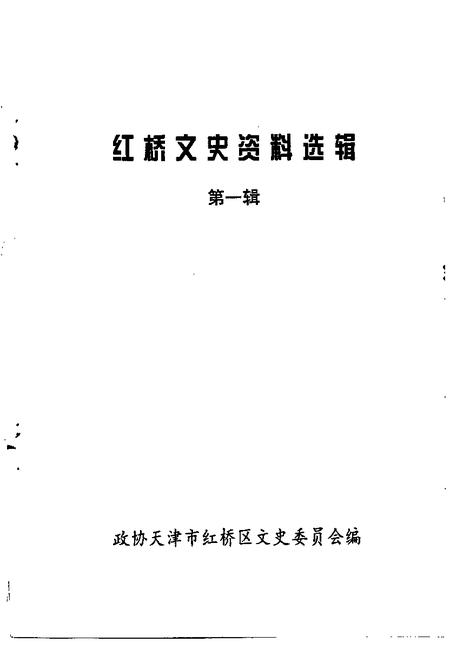 红桥文史资料选辑  第1辑.pdf电子版_天津市志插图1