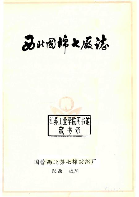 西北国棉七厂志  1958-1985.pdf电子版_陕西省志插图1