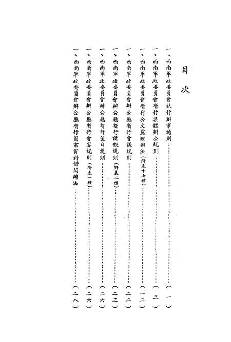 西南军政委员会有关办公制度的试行规章-西南军政委员会办公厅 编-1950.4.pdf电子版_重庆市志插图1