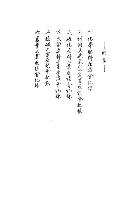 西南化工会议分业座谈会记录-文本是空的 编-未标注.pdf电子版_重庆市志插图1