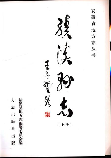 绩溪县志 2011版 上册.pdf电子版_安徽省志插图1