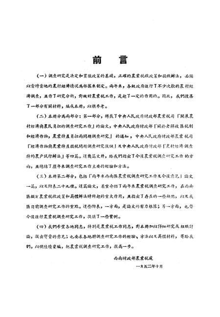 西南区农业税调查资料汇编-西南军政委员会财政部农业税处 编-1952.1.pdf电子版_重庆市志插图1