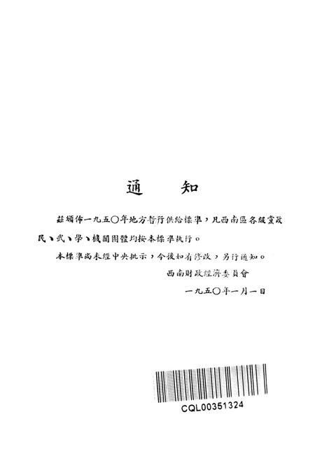 西南区地方暂行供给标准-未标注-1950.1.pdf电子版_重庆市志插图1