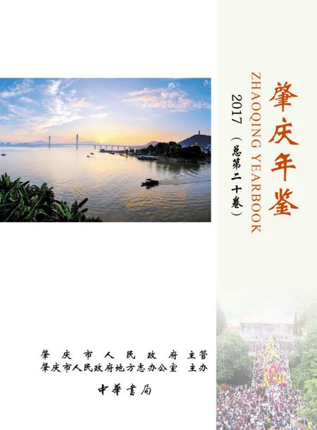 肇庆年鉴2017.pdf电子版_广东省志插图1