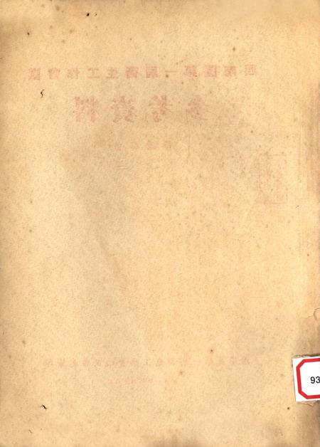 西南区第一届卫生工作会议秘书处参考资料（医政部份）-西南区第一届卫生工作会议秘书处 编-1951.1.pdf电子版_重庆市志插图1