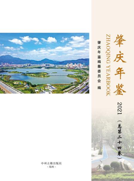 肇庆年鉴2021.pdf电子版_广东省志插图1