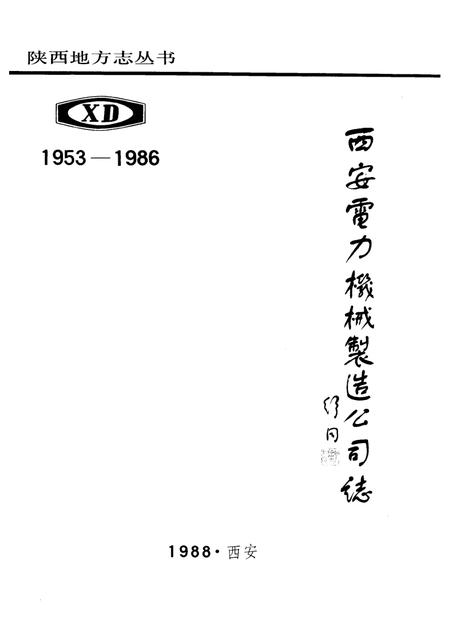 西安电力机械制造公司志  1953－1986.pdf电子版_陕西省志插图1
