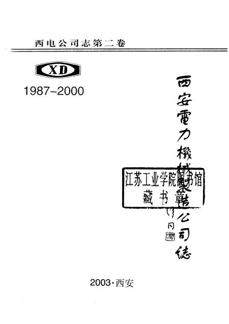 西安电力机械制造公司志  第2卷  1987-2000.pdf电子版_陕西省志插图1