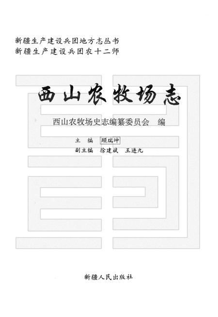 西山农牧场志  新疆生产建设兵团农十二师.pdf电子版_新疆维吾尔自治区志插图1