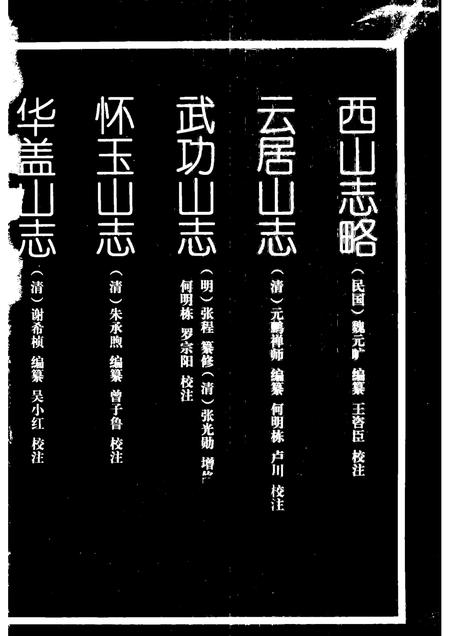 西山志略.pdf电子版_其他志插图1