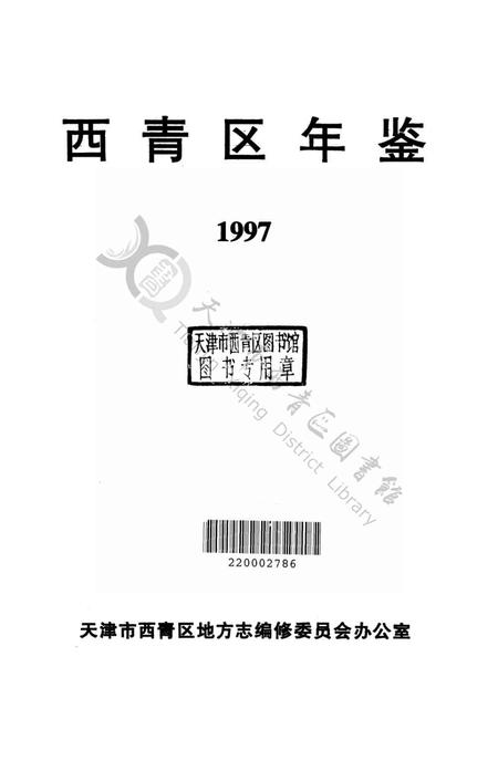 西青区年鉴1997.pdf电子版_天津市志插图1