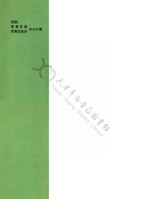 西青区年鉴1998.pdf电子版_天津市志插图1