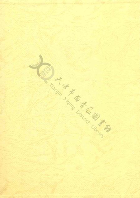 西青区年鉴2000.pdf电子版_天津市志插图1