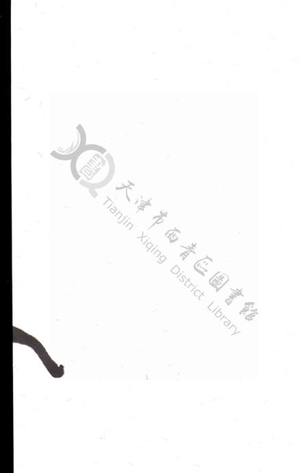 西青文史第十二册.pdf电子版_天津市志插图1