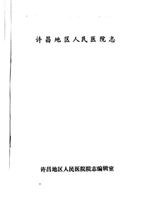 许昌地区人民医院志  1912-1985.pdf电子版_河南省志插图1