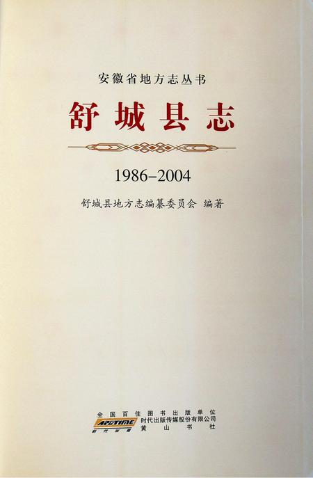 舒城县志(1986-2004).pdf电子版_安徽省志插图1