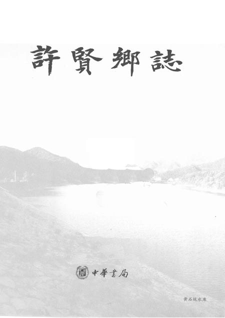 许贤乡志.pdf电子版_浙江省志插图1