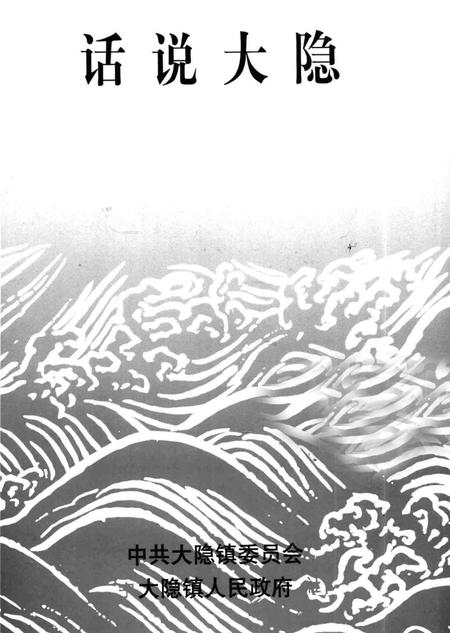 话说大隐.pdf电子版_浙江省志插图1