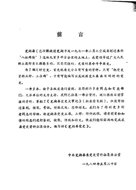 芜湖县党史大事记  征集意见稿.pdf电子版_安徽省志插图1