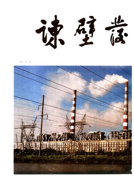 谏壁发电厂志  1958-1990.pdf电子版_江苏省志插图1
