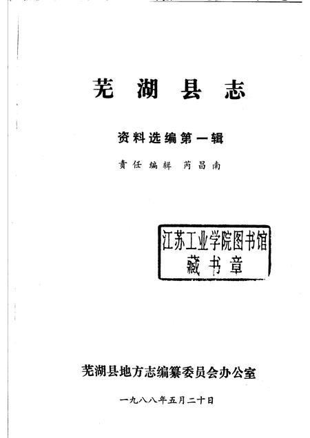 芜湖县志资料选编  第1辑  1988.pdf电子版_安徽省志插图1