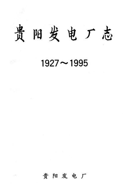 贵阳发电厂志.pdf电子版_贵州省志插图1