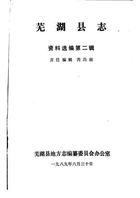 芜湖县志资料选编  第2辑  1989.pdf电子版_安徽省志插图1