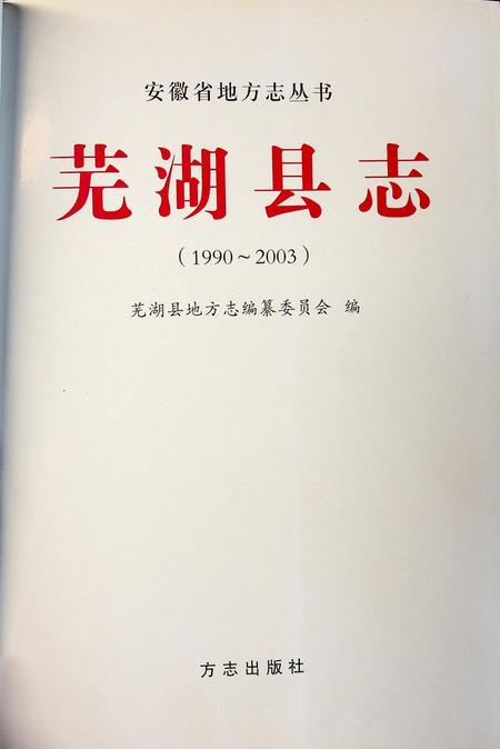 芜湖县志（1990-2003）.pdf电子版_安徽省志插图1