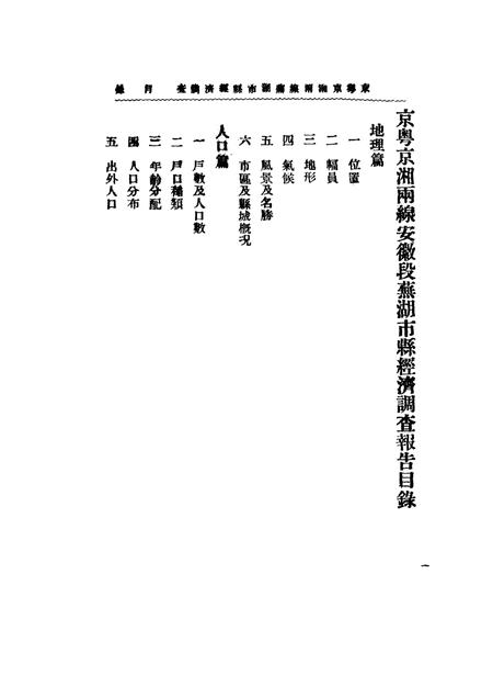 芜湖市县经济调查报告书.pdf电子版_安徽省志插图1