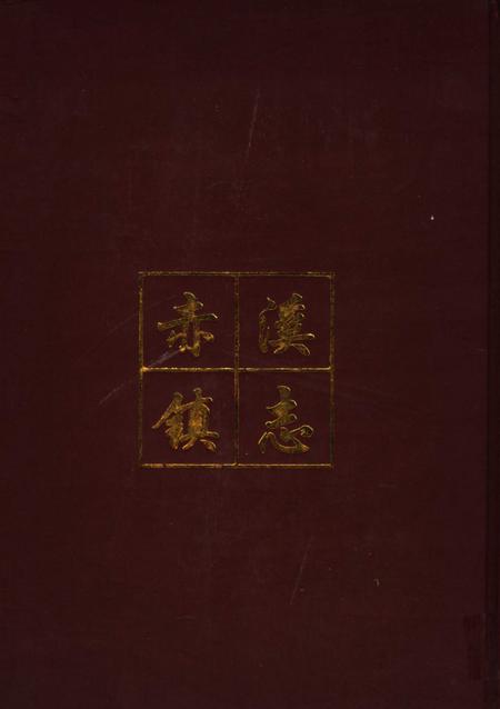 赤溪镇志.pdf电子版_广东省志插图1