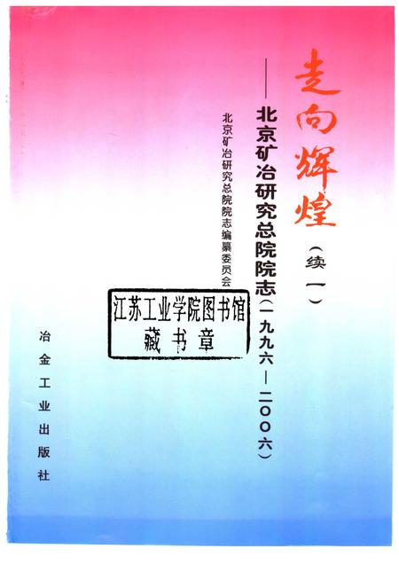 走向辉煌  续一  北京矿冶研究总院院志  1996-2006.pdf电子版_北京市志插图1