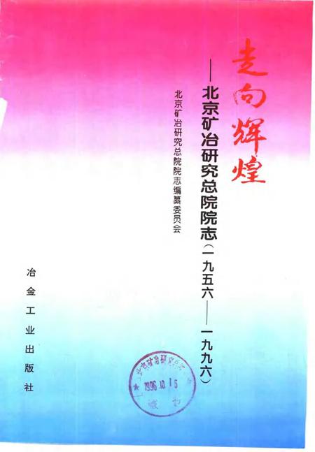 走向辉煌：北京矿冶研究总院院志  1956-1996.pdf电子版_北京市志插图1