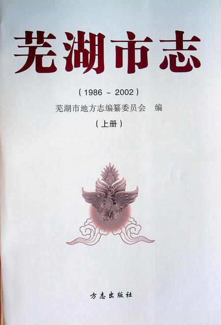 芜湖市志(1986-2002)上.pdf电子版_安徽省志插图1