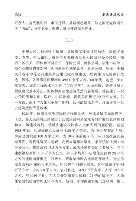 辰溪县建设志.pdf电子版_湖南省志插图1