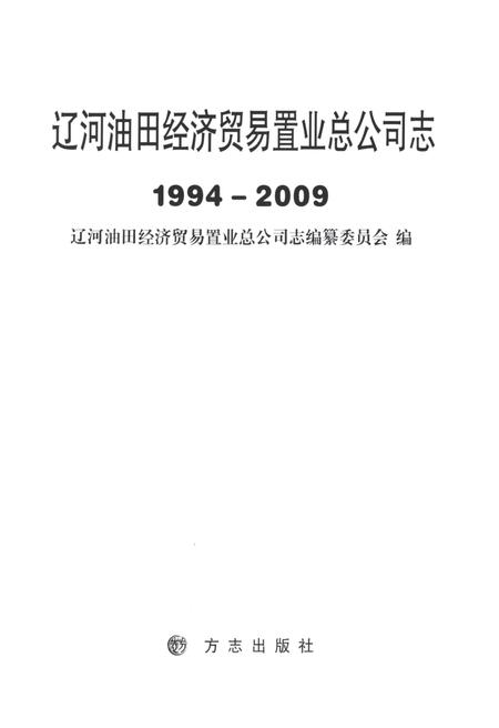 辽河油田经济贸易置业总公司志  1994-2009.pdf电子版_辽宁省志插图1
