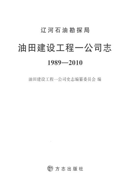 辽河石油勘探局油田建设工程一公司志  1989-2010.pdf电子版_辽宁省志插图1