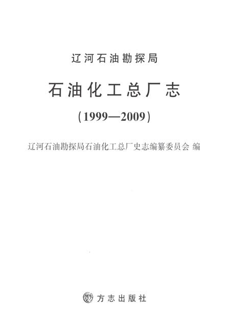 辽河石油勘探局石油化工总厂志  1999-2009.pdf电子版_辽宁省志插图1