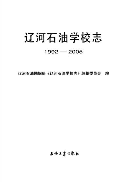 辽河石油学校志  1992-2005.pdf电子版_辽宁省志插图1