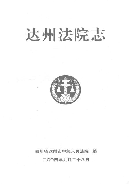 达州法院志.pdf电子版_四川省志插图1