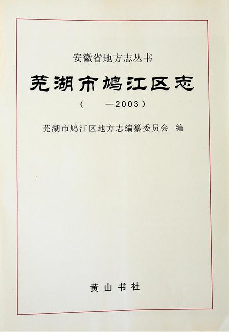 芜湖市鸠江区志（-2003）.pdf电子版_安徽省志插图1
