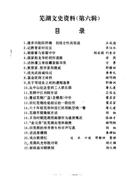芜湖文史资料  第6辑.pdf电子版_安徽省志插图1