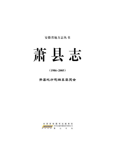 萧县志(1986-2005).pdf电子版_安徽省志插图1