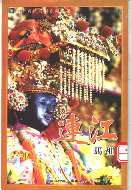 连江村志  下.pdf电子版_安徽省志插图1