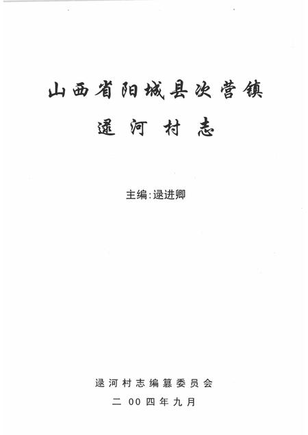 逯河村志.pdf电子版_山西省志插图1