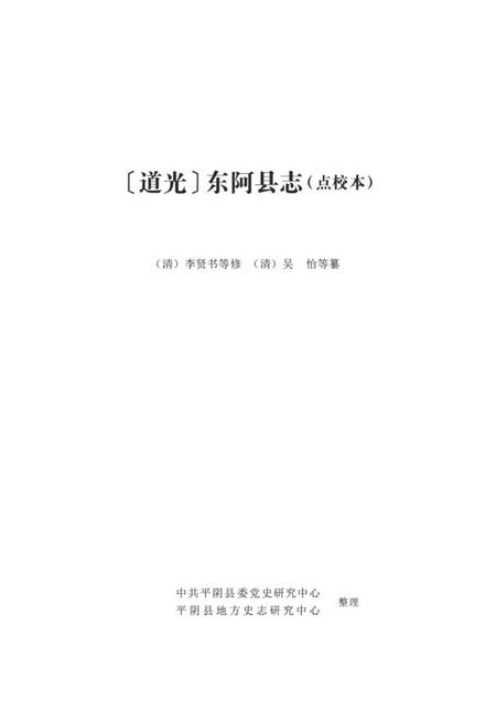道光东阿县志（点校本）.pdf电子版_山东省志插图1
