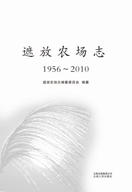 遮放农场志  1956-2010.pdf电子版_云南省志插图1